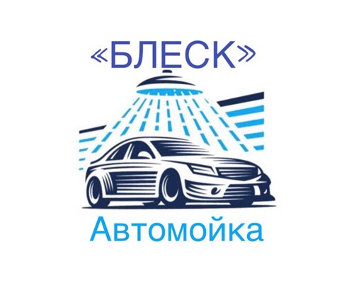 Автомойка «Блеск»