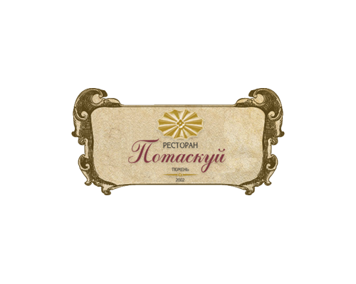 Кафе «Потаскуй»